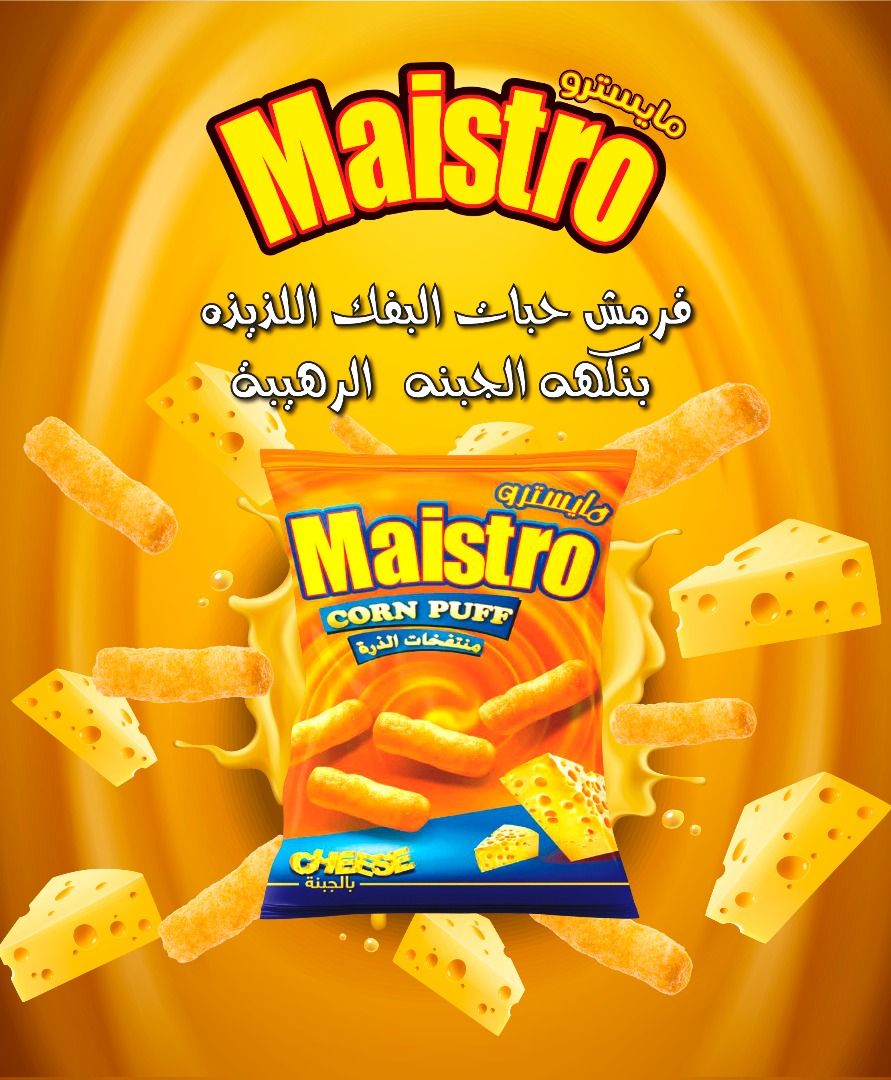 منتفخات المايسترو بالجبنة